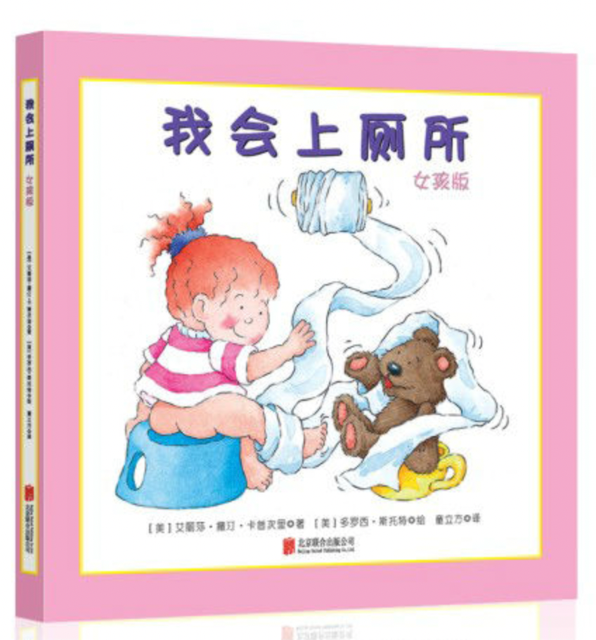 我会上厕所：女孩版 The Potty Book For Girls